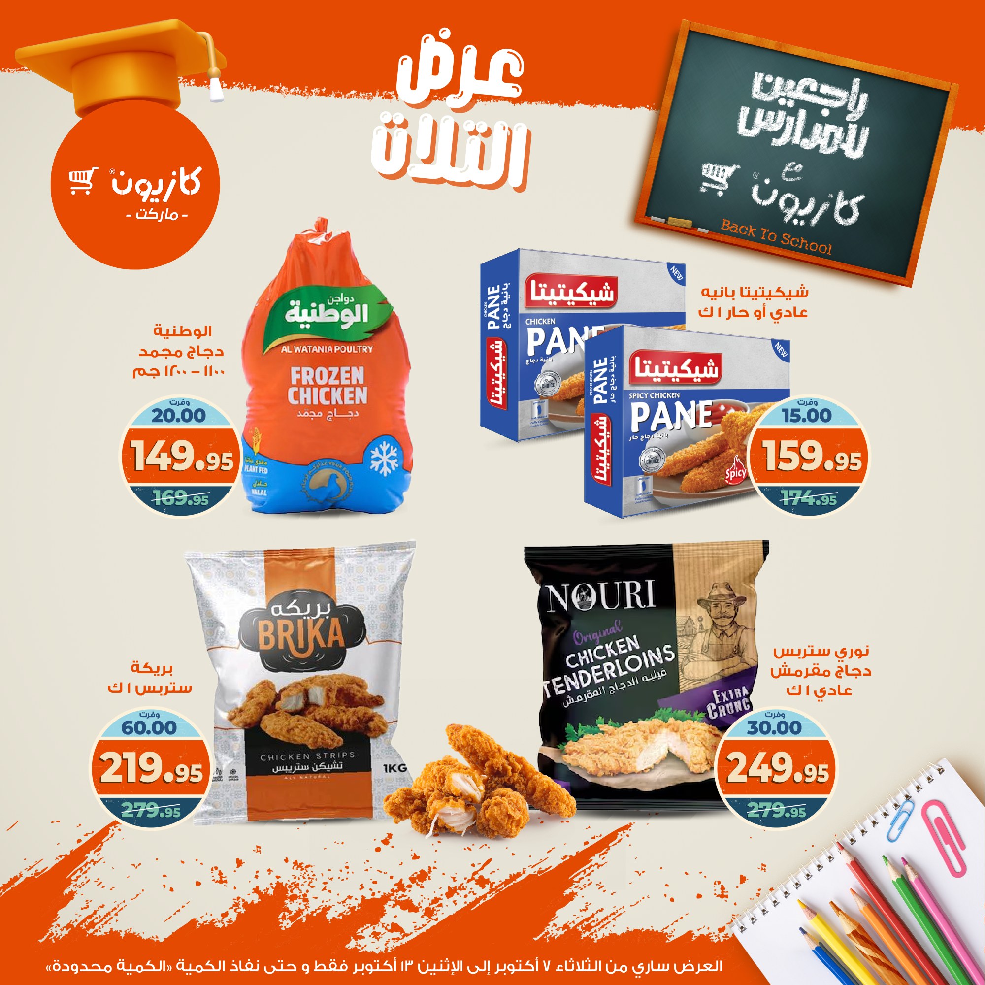 kazyon offers from 6oct to 3oct 2025 عروض كازيون من 6 أكتوبر حتى 3 أكتوبر 2025 صفحة رقم 25